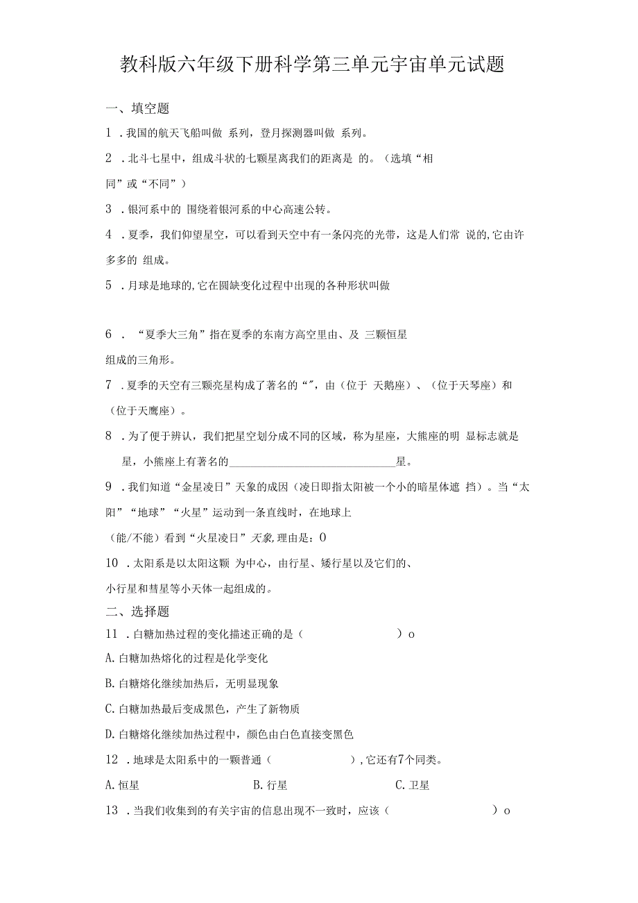 教科版六年级下册科学第三单元宇宙单元试题.docx_第1页