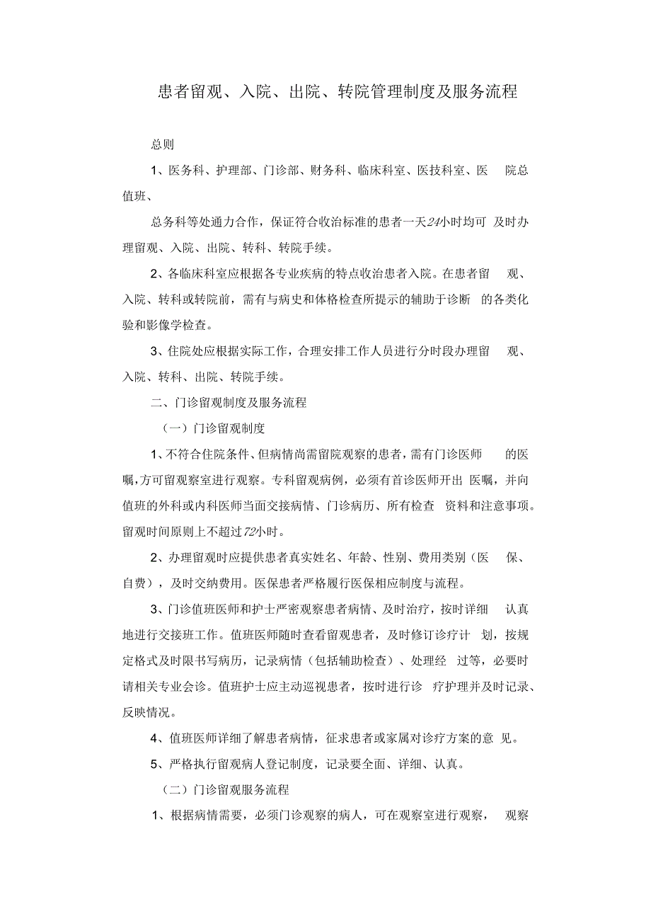 患者留观、入院、出院、转科、转院管理制度及服务流程.docx_第1页