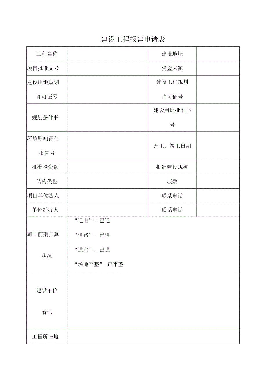 建设工程报建申请表.docx_第1页