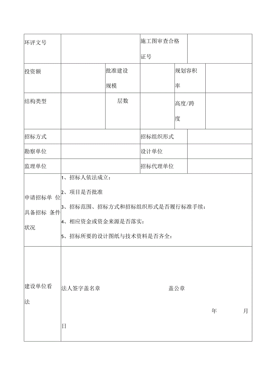 建设工程报建申请表.docx_第3页