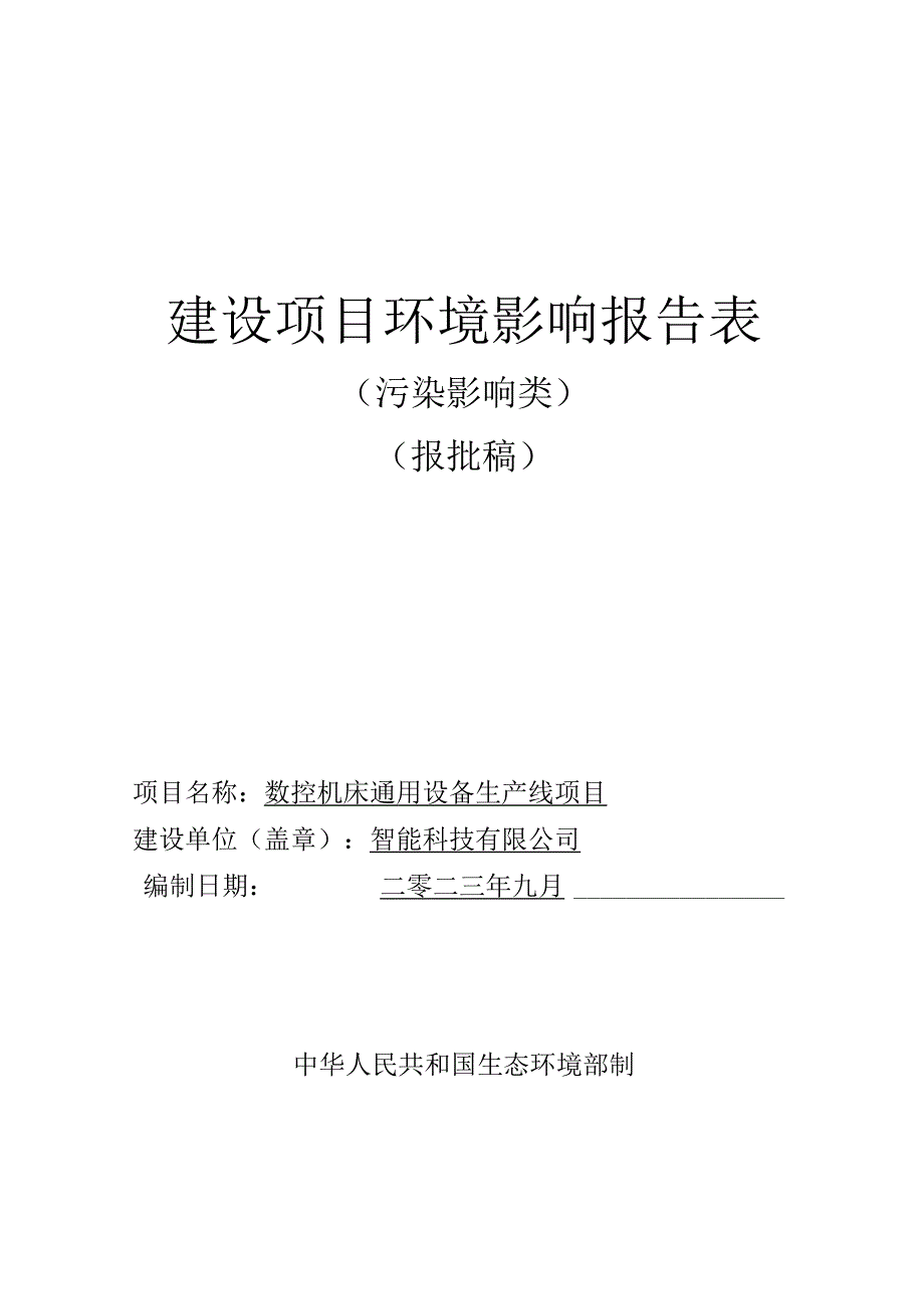 数控机床通用设备生产线项目环评报告.docx_第1页