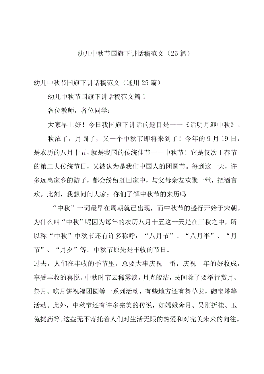 幼儿中秋节国旗下讲话稿范文（25篇）.docx_第1页