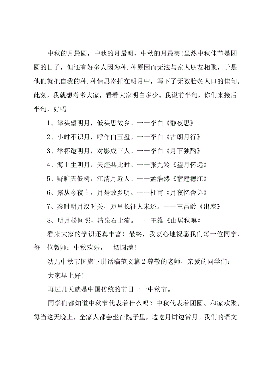 幼儿中秋节国旗下讲话稿范文（25篇）.docx_第2页