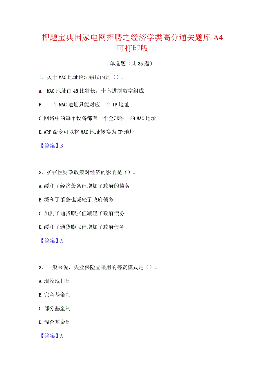 押题宝典国家电网招聘之经济学类高分通关题库A4可打印版.docx_第1页