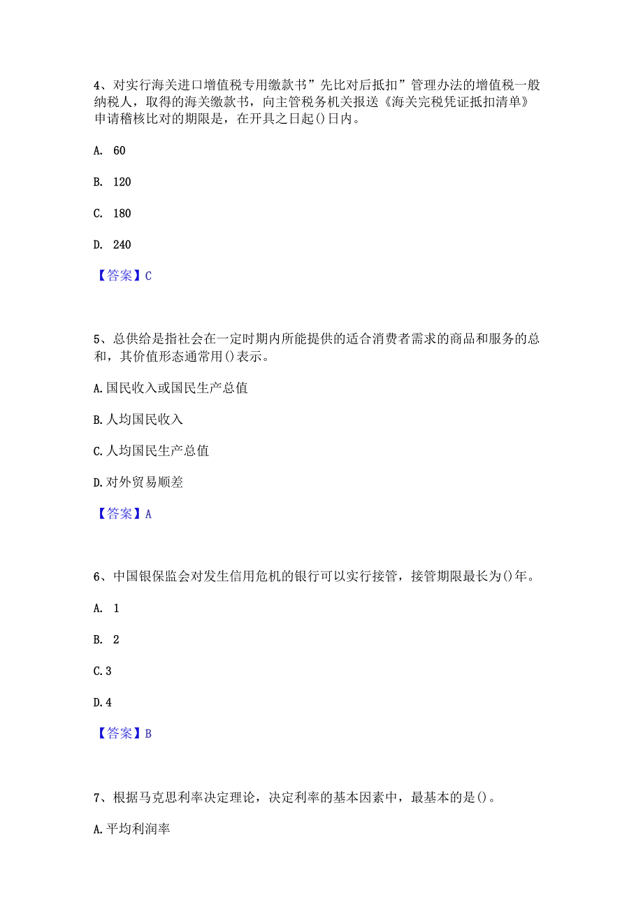 押题宝典国家电网招聘之经济学类高分通关题库A4可打印版.docx_第2页