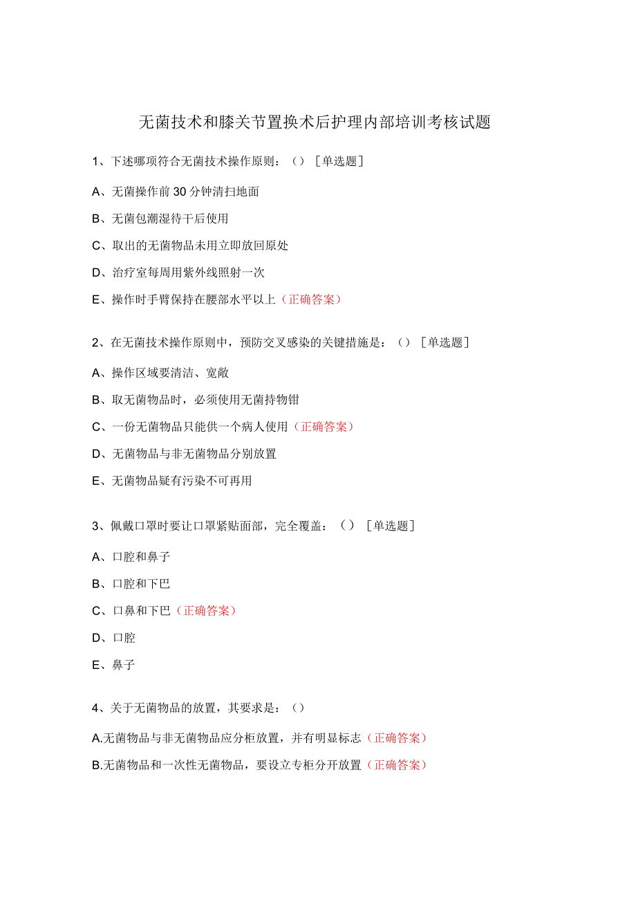 无菌技术和膝关节置换术后护理内部培训考核试题.docx_第1页