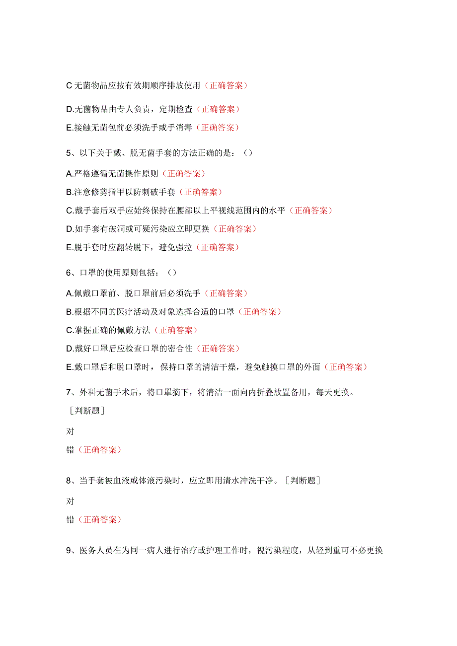 无菌技术和膝关节置换术后护理内部培训考核试题.docx_第2页