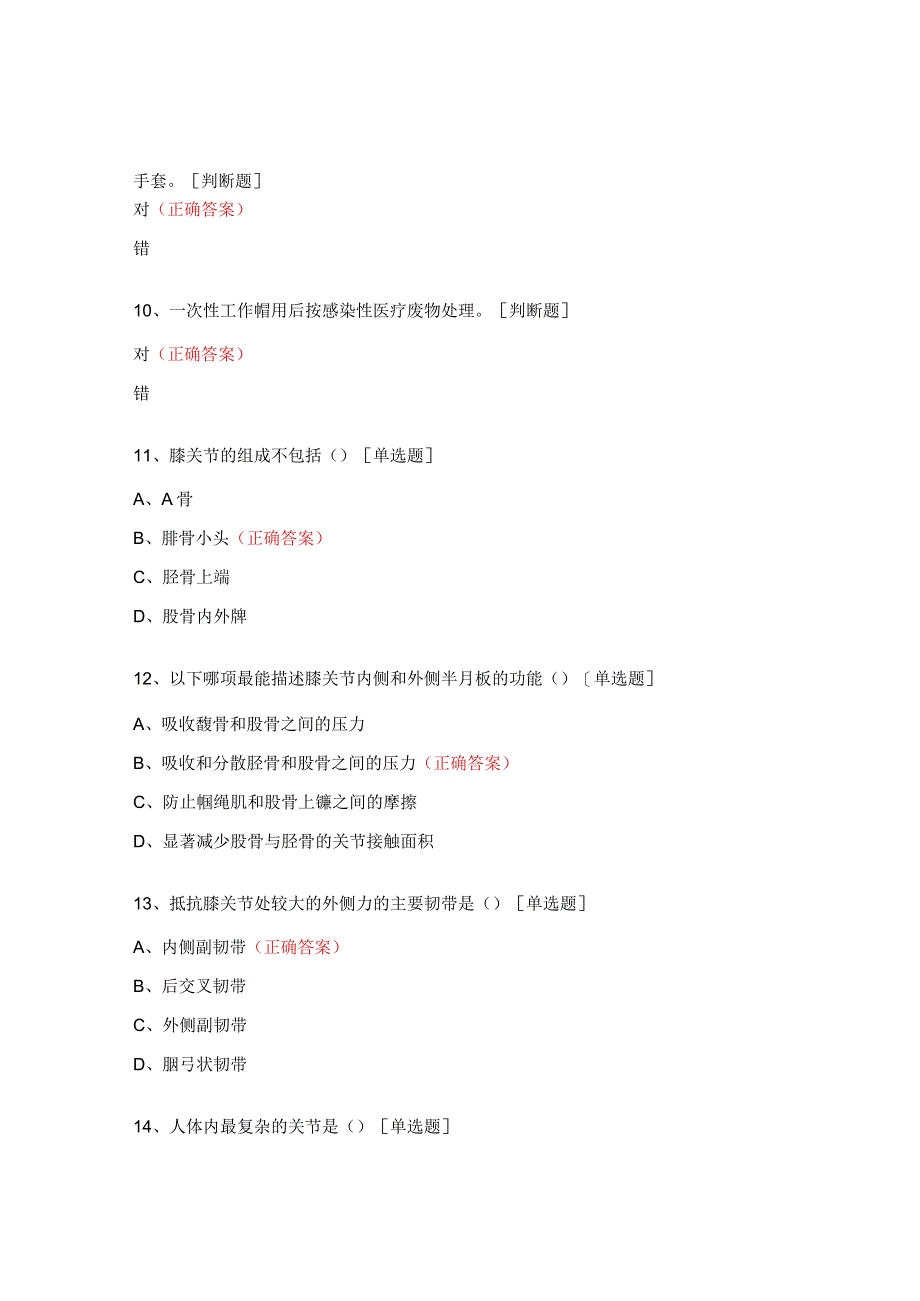 无菌技术和膝关节置换术后护理内部培训考核试题.docx_第3页