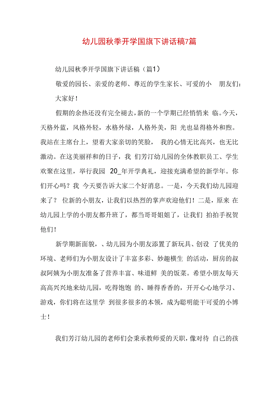 幼儿园秋季开学国旗下讲话稿7篇.docx_第1页