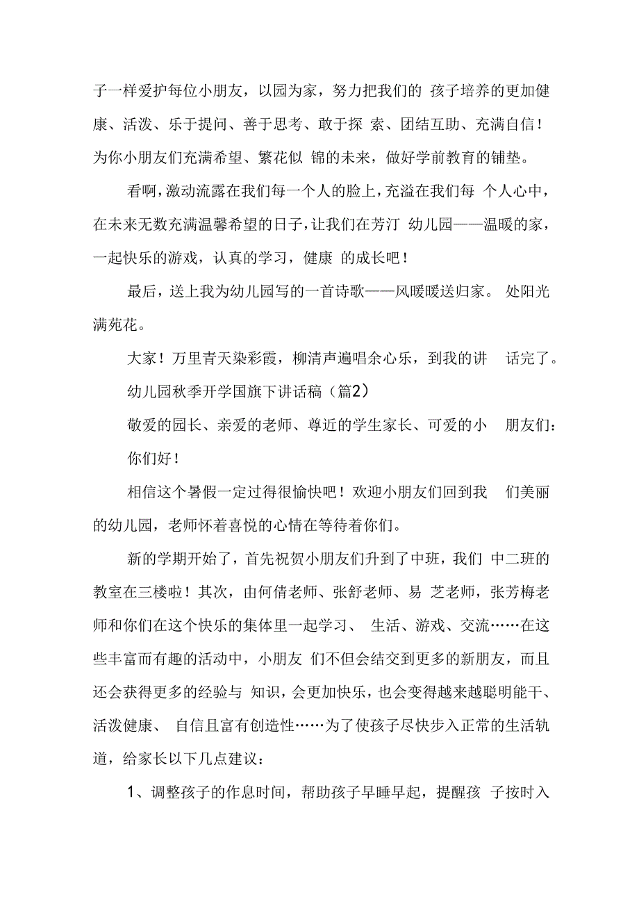 幼儿园秋季开学国旗下讲话稿7篇.docx_第2页