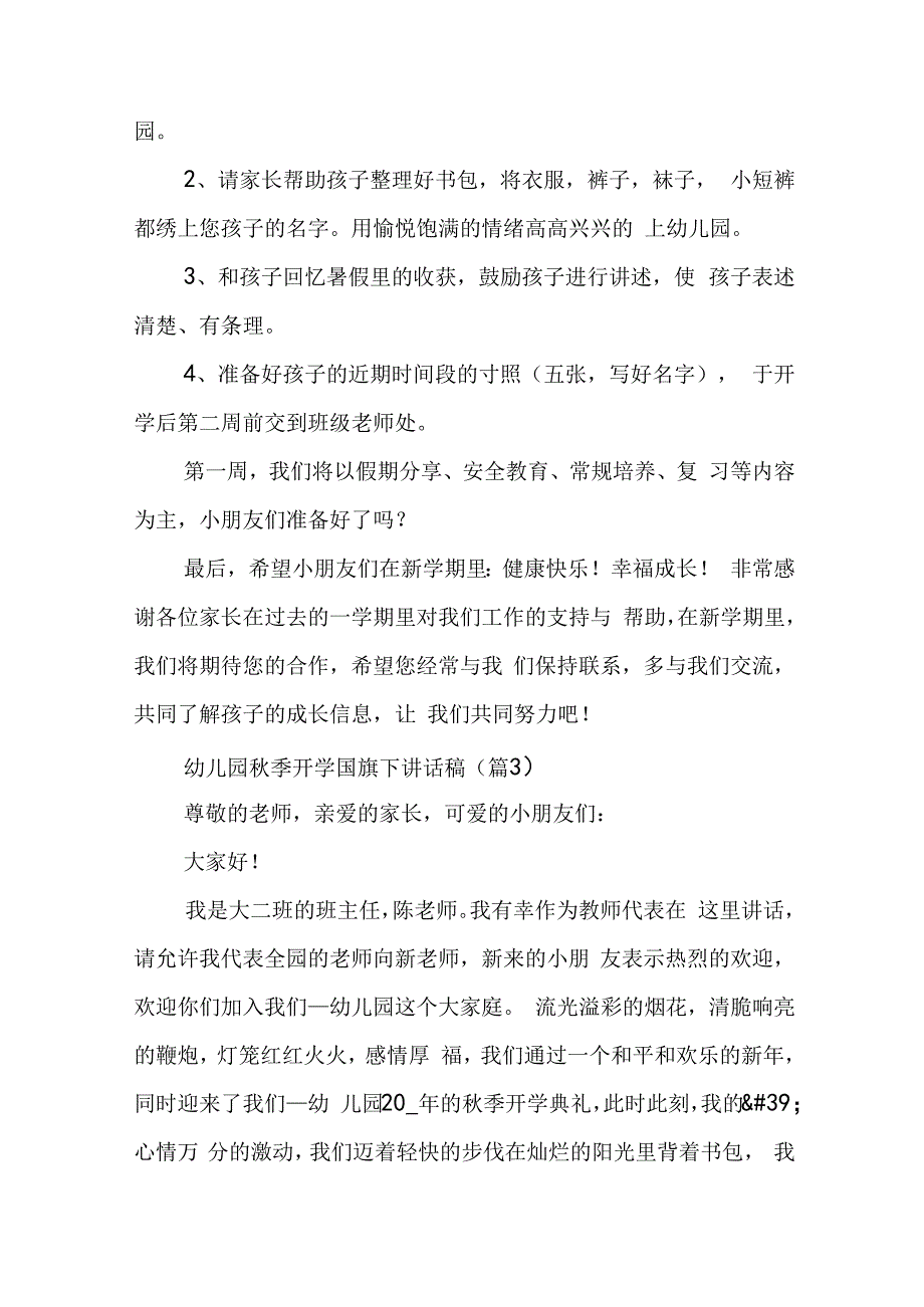 幼儿园秋季开学国旗下讲话稿7篇.docx_第3页