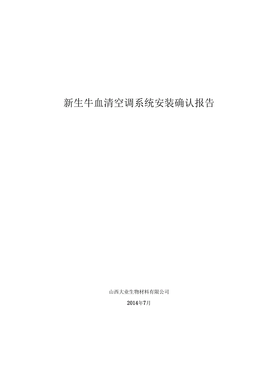 新生牛血清空调系统安装确认报告.docx_第1页