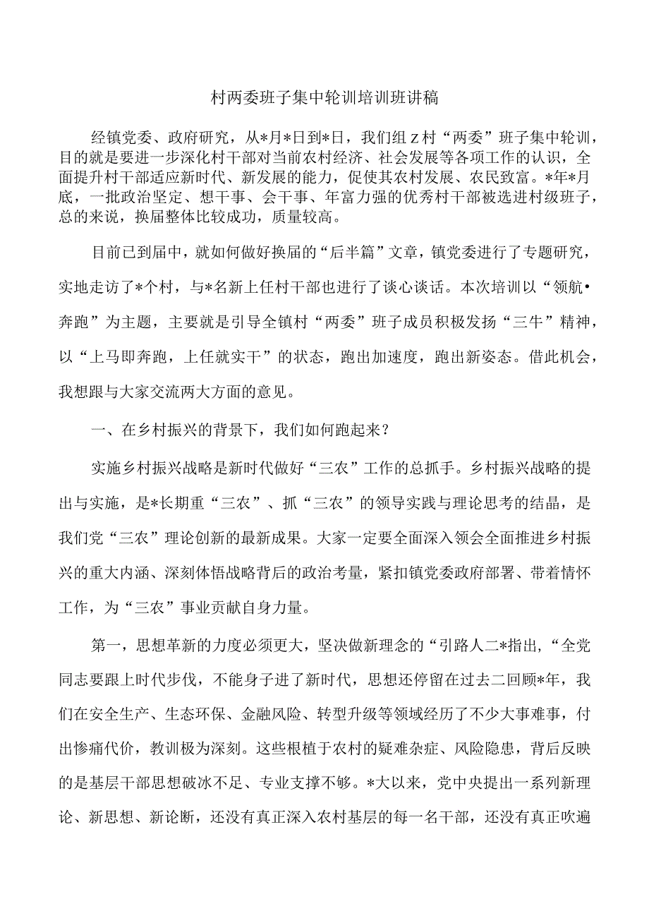 村两委班子集中轮训培训班讲稿.docx_第1页