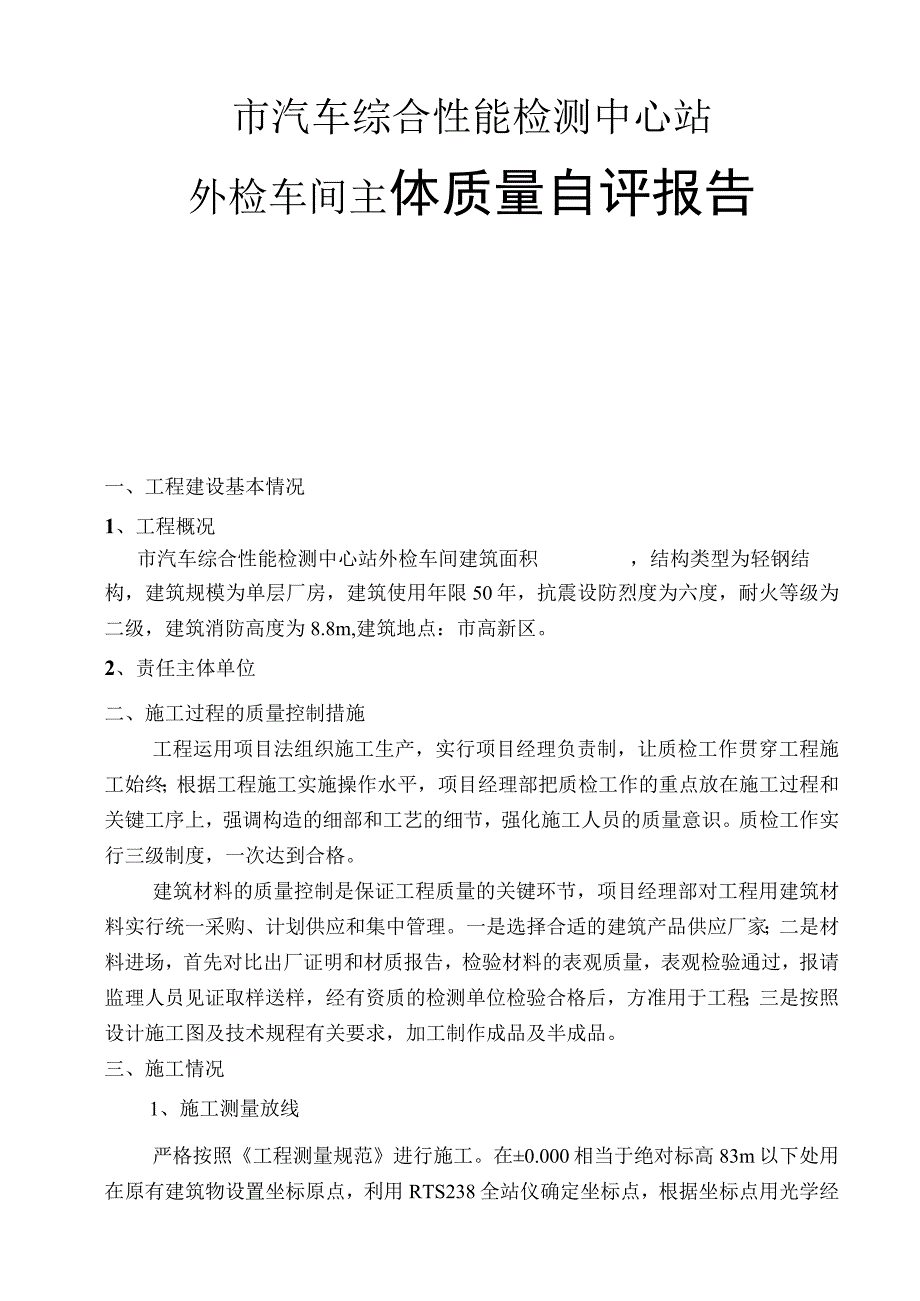 市汽车综合性能检测中心站外检车间主体质量自评报告.docx_第1页