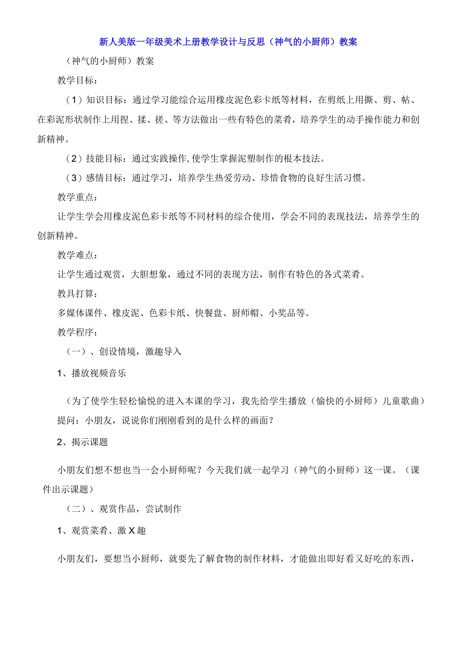 新人美版一年级美术上册教学设计与反思《神气的小厨师》教案.docx_第1页