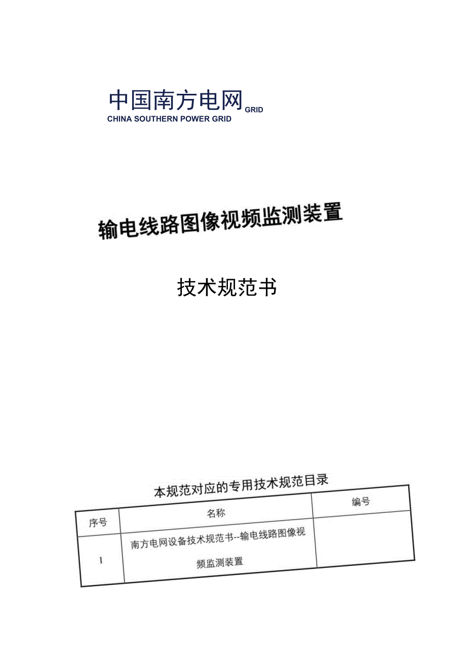 技术条件书（输电线路图像视频监测装置自组网无线视频监控系统）m.docx_第1页