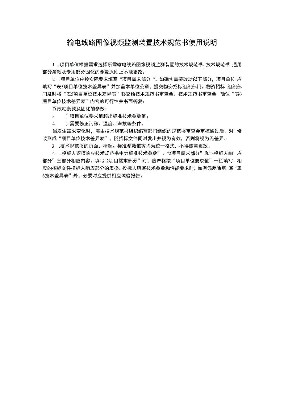 技术条件书（输电线路图像视频监测装置自组网无线视频监控系统）m.docx_第2页