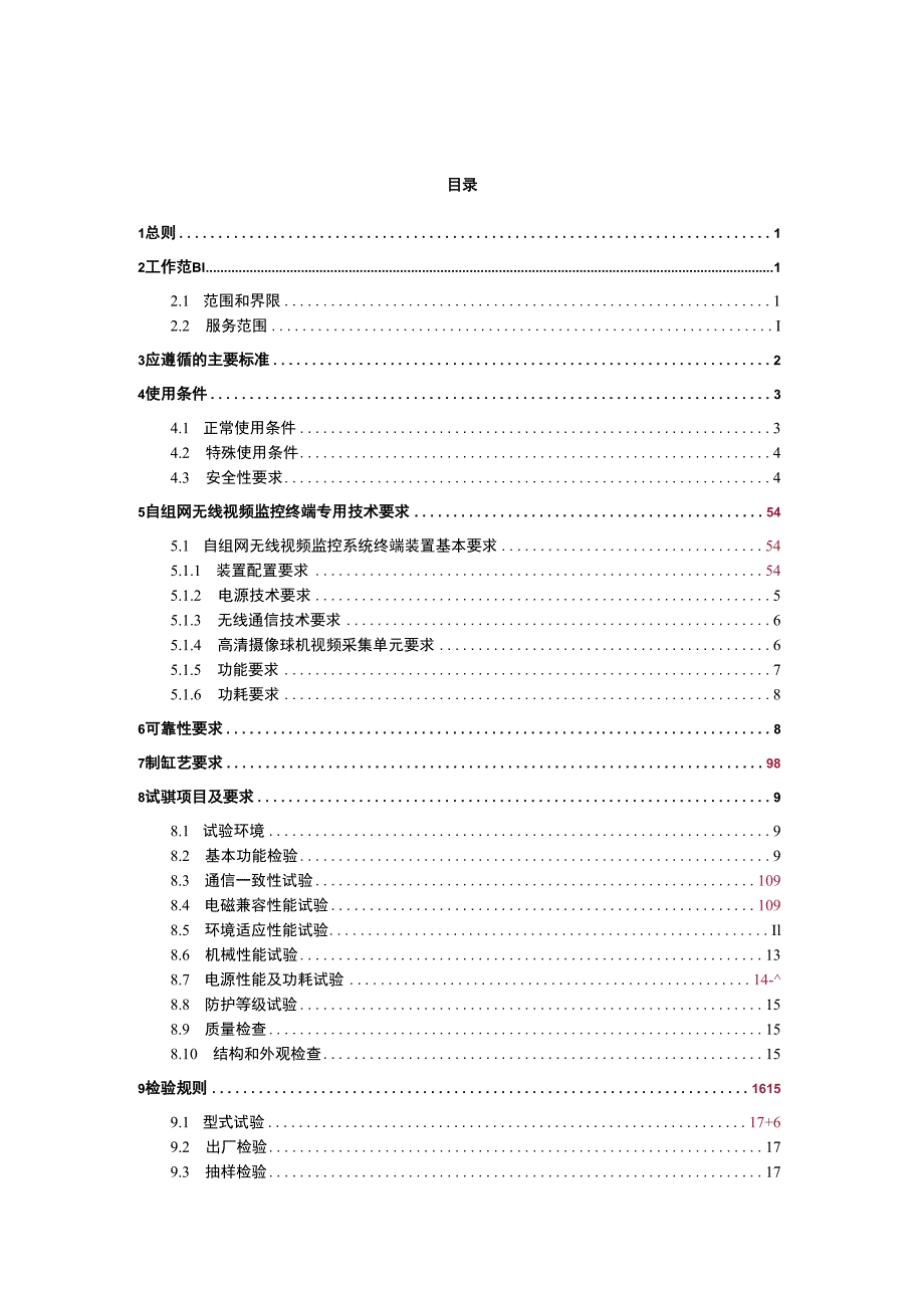 技术条件书（输电线路图像视频监测装置自组网无线视频监控系统）m.docx_第3页