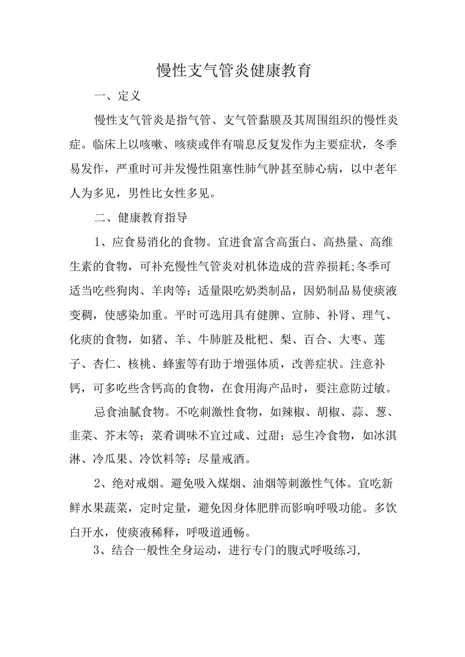 慢性支气管炎健康教育.docx_第1页