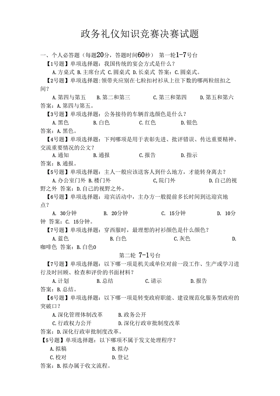 政务礼仪公务礼仪知识决赛试题决赛试题 (1).docx_第1页