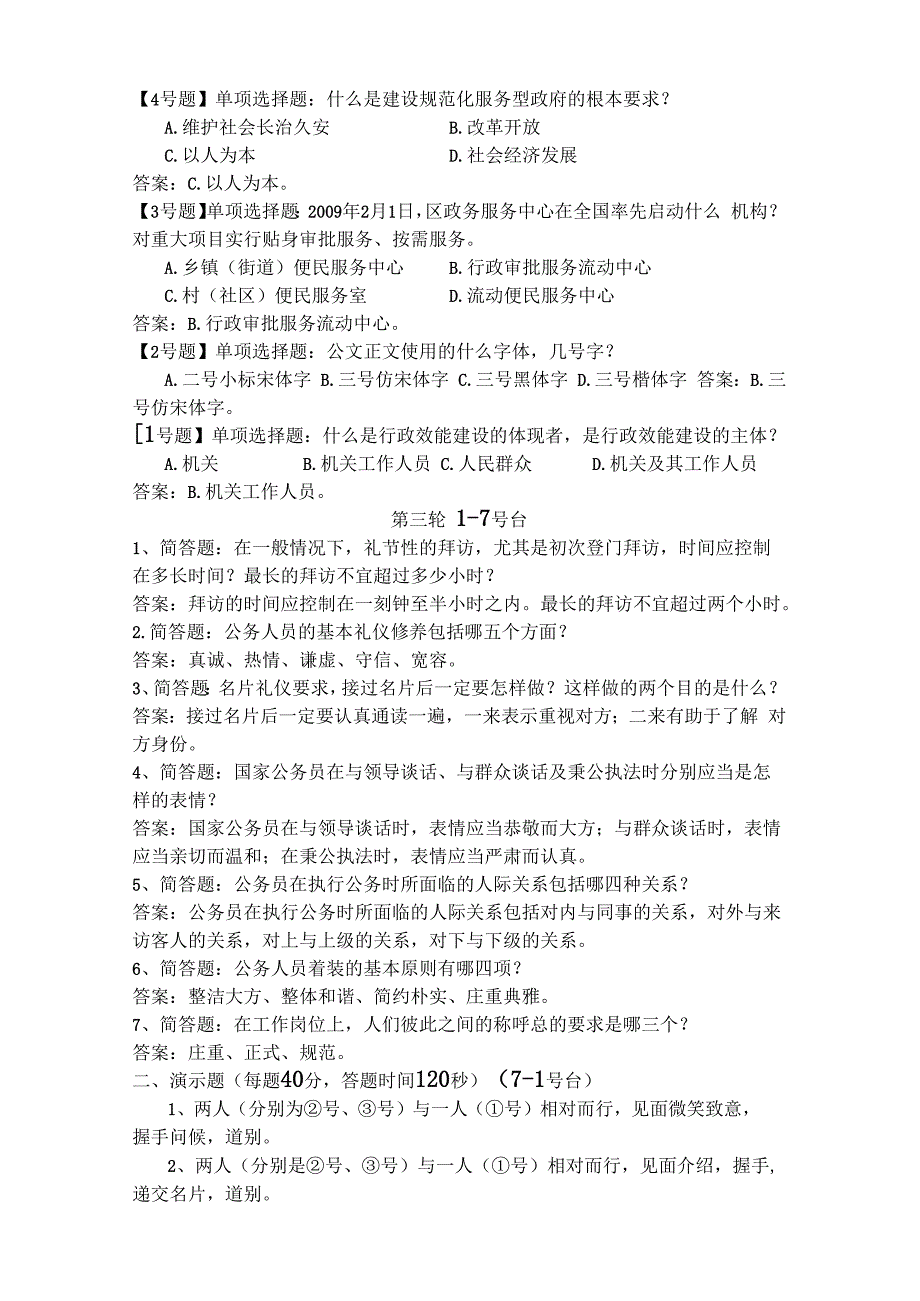 政务礼仪公务礼仪知识决赛试题决赛试题 (1).docx_第2页