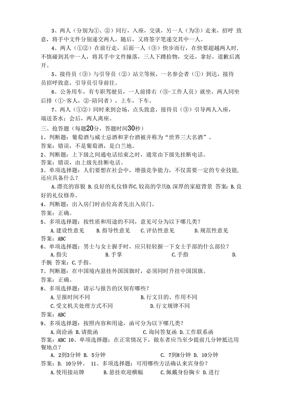 政务礼仪公务礼仪知识决赛试题决赛试题 (1).docx_第3页