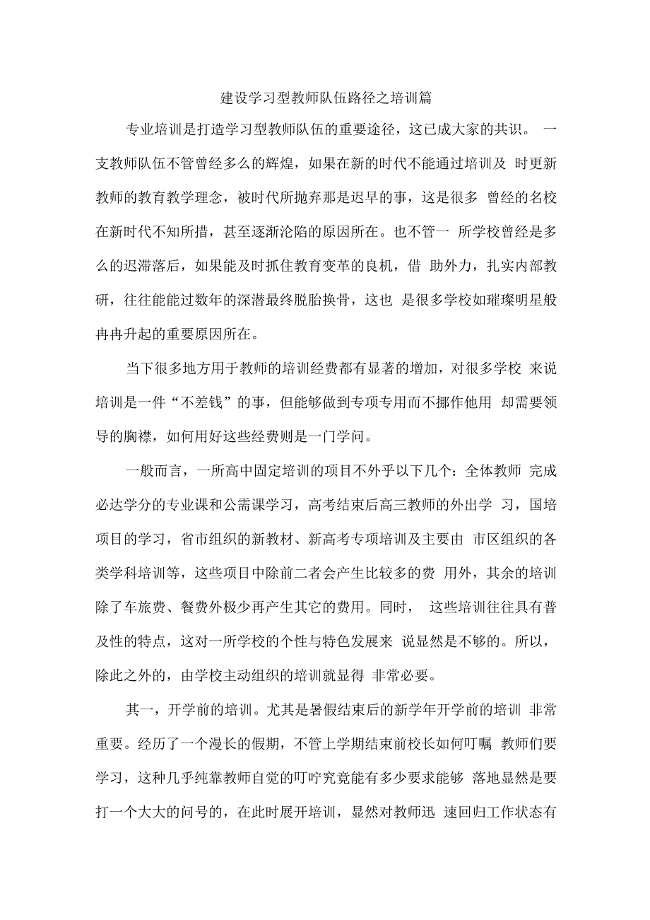 建设学习型教师队伍路径之培训篇.docx_第1页