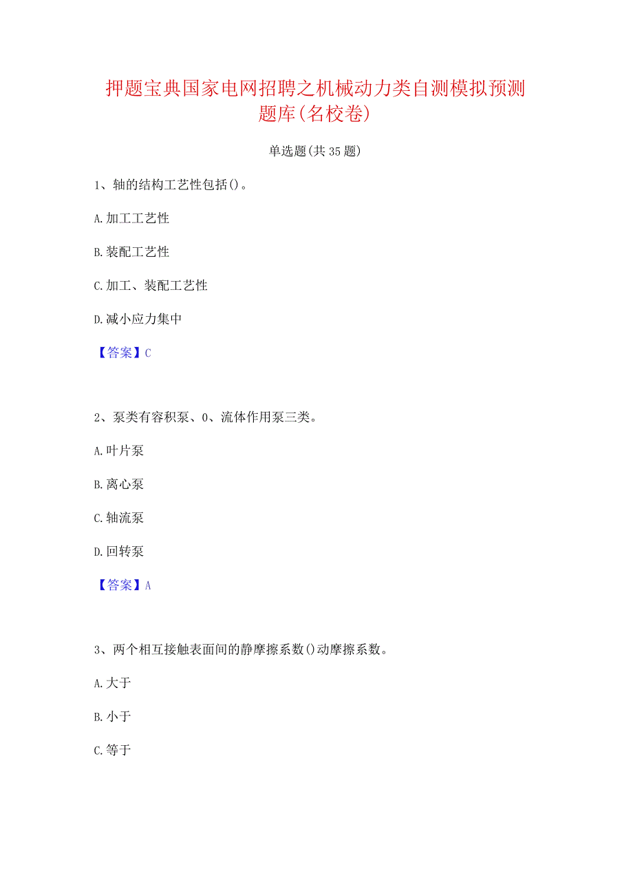 押题宝典国家电网招聘之机械动力类自测模拟预测题库(名校卷).docx_第1页