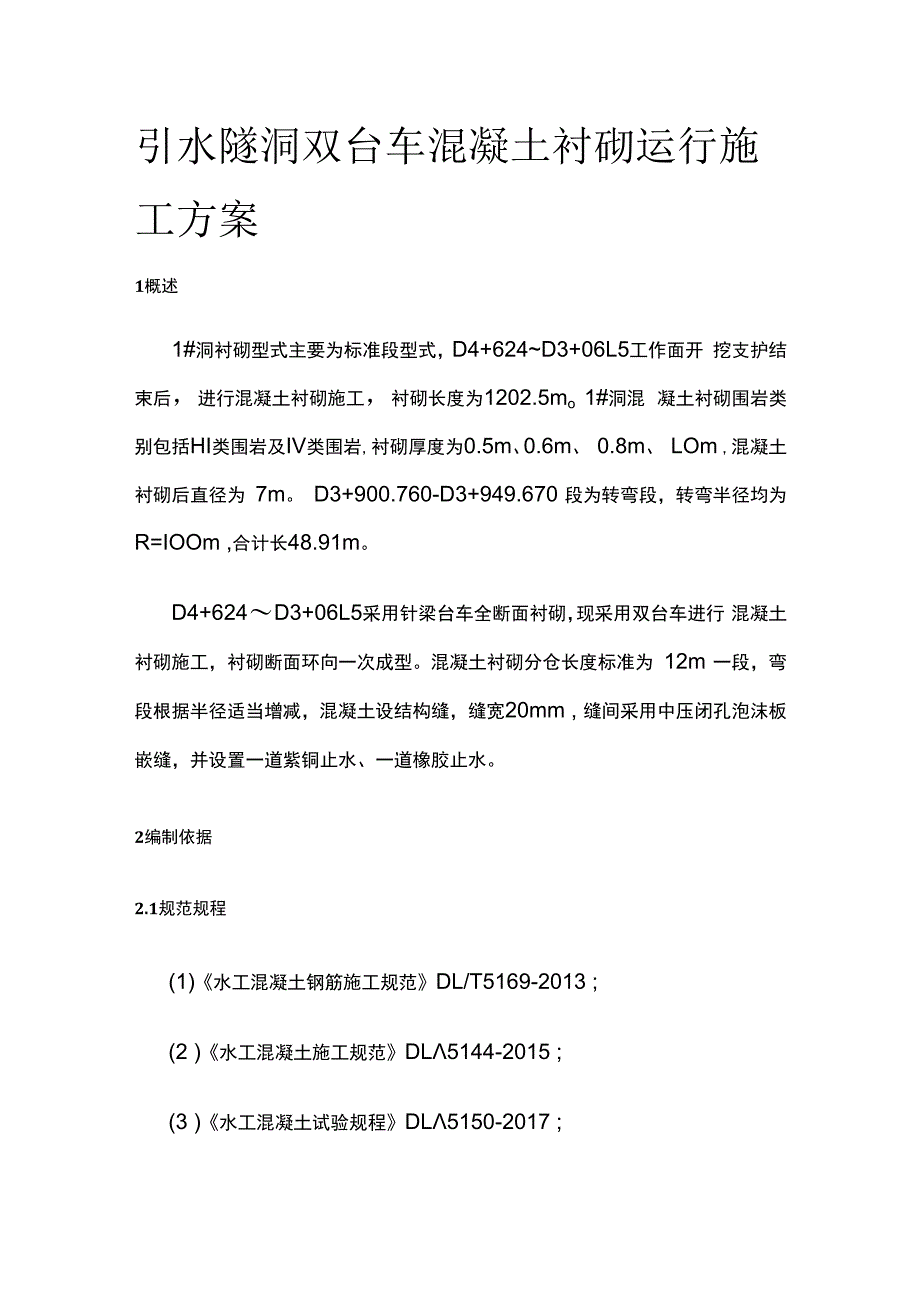 引水隧洞双台车混凝土衬砌运行施工方案.docx_第1页