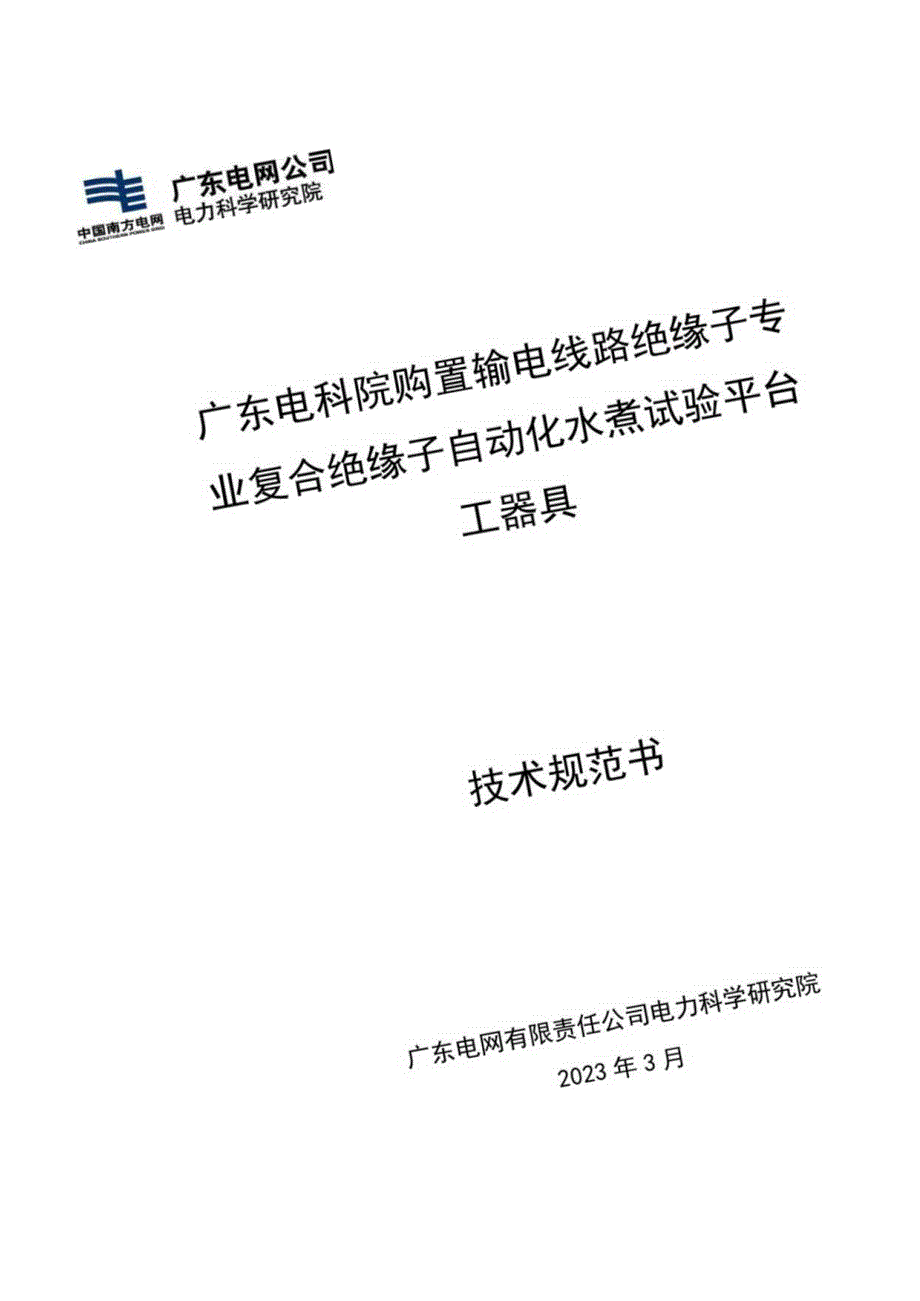 广东电科院购置输电线路绝缘子专业复合绝缘子自动化水煮试验平台工器具技术规范书.docx_第1页