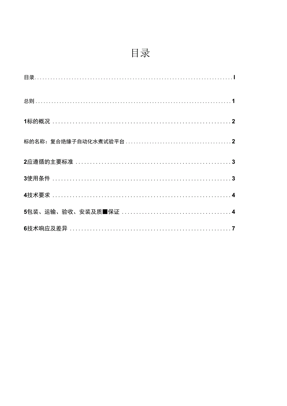 广东电科院购置输电线路绝缘子专业复合绝缘子自动化水煮试验平台工器具技术规范书.docx_第2页