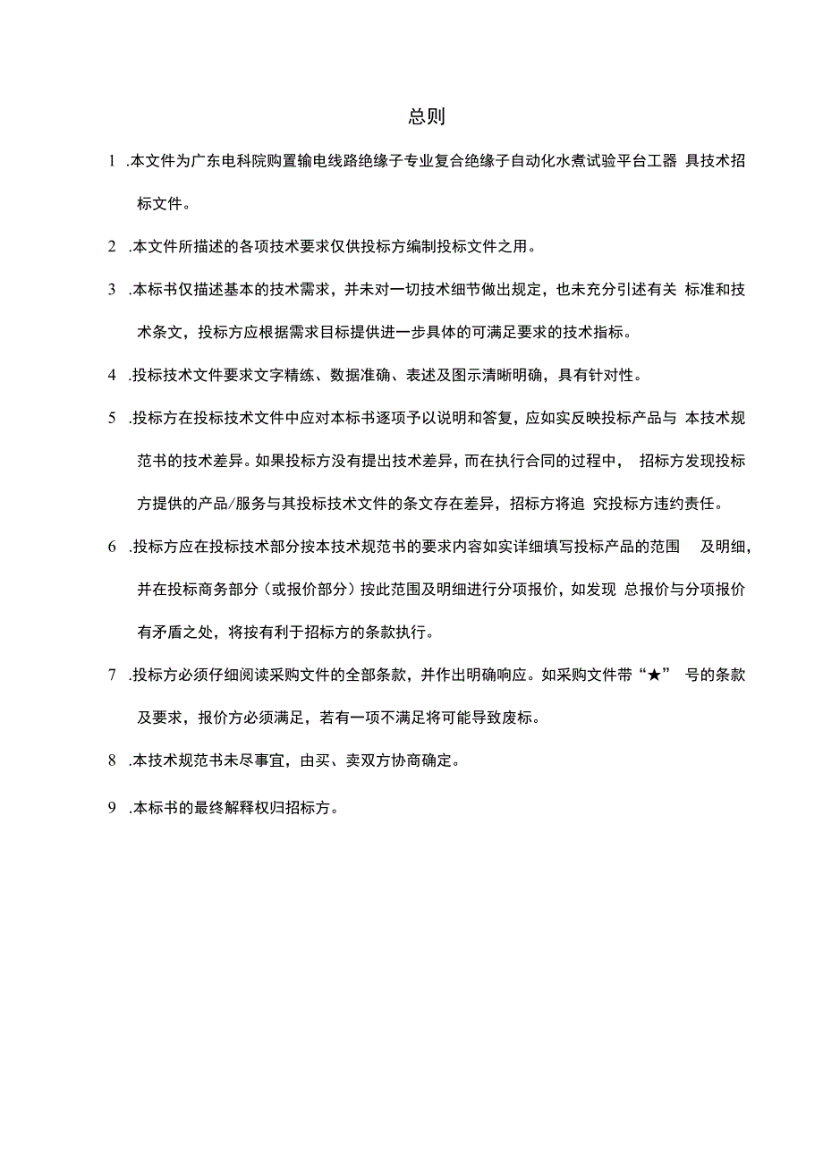 广东电科院购置输电线路绝缘子专业复合绝缘子自动化水煮试验平台工器具技术规范书.docx_第3页