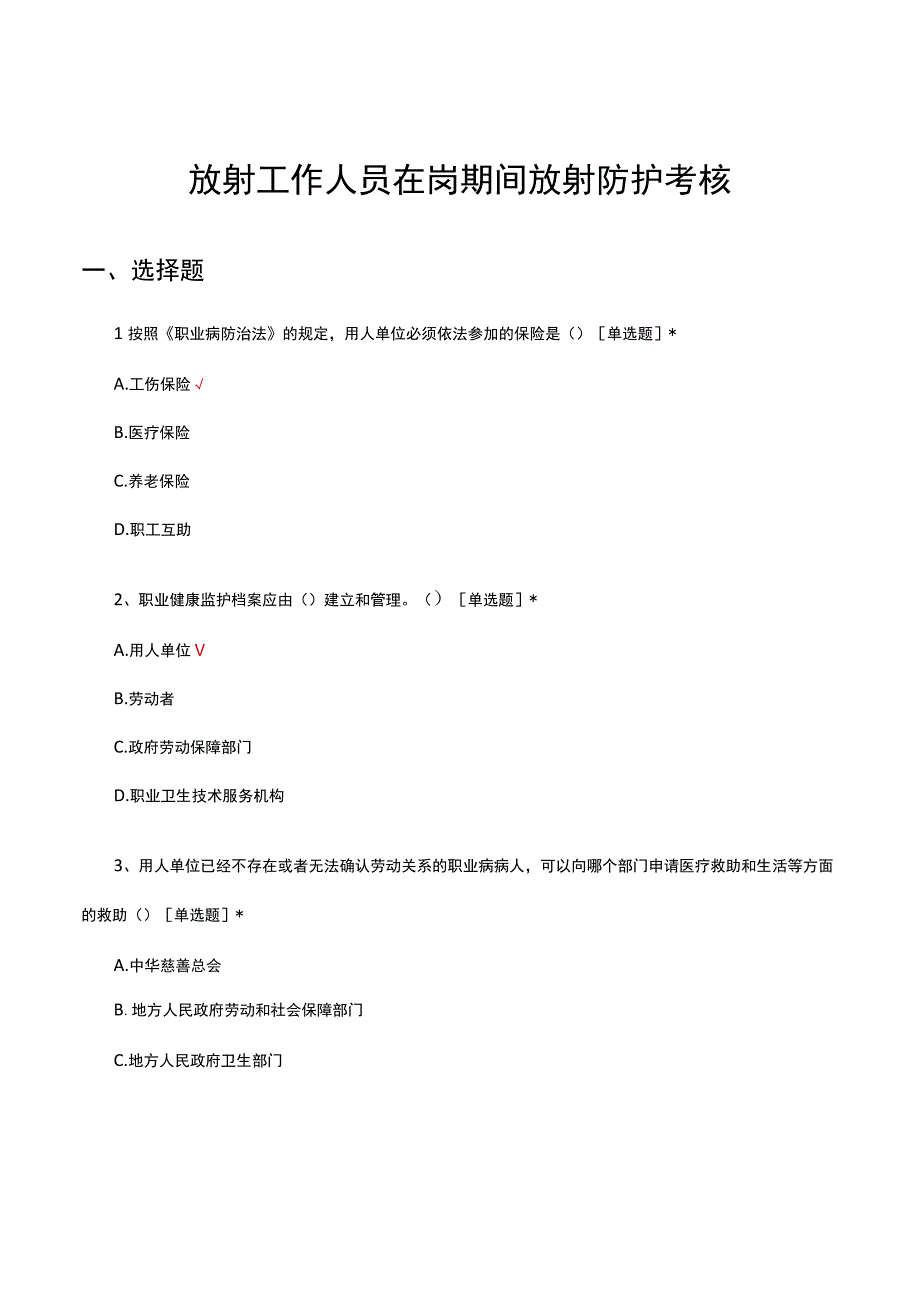 放射工作人员在岗期间放射防护考核试题及答案.docx_第1页