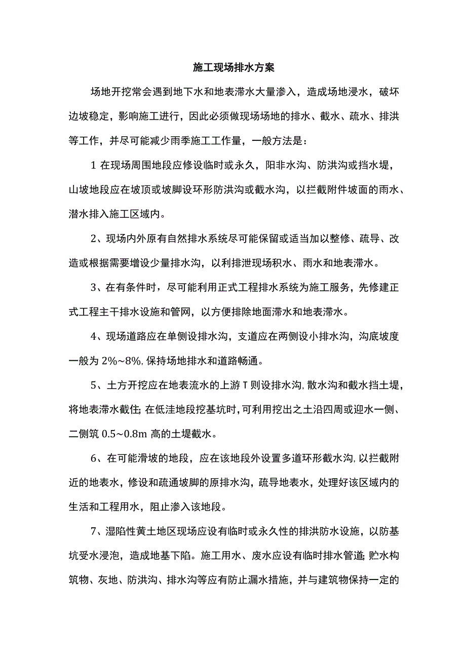 施工现场排水方案.docx_第1页