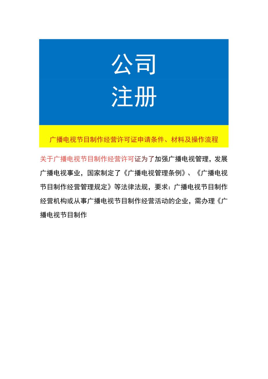 广播电视节目制作经营许可证申请条件、材料及操作流程.docx_第1页