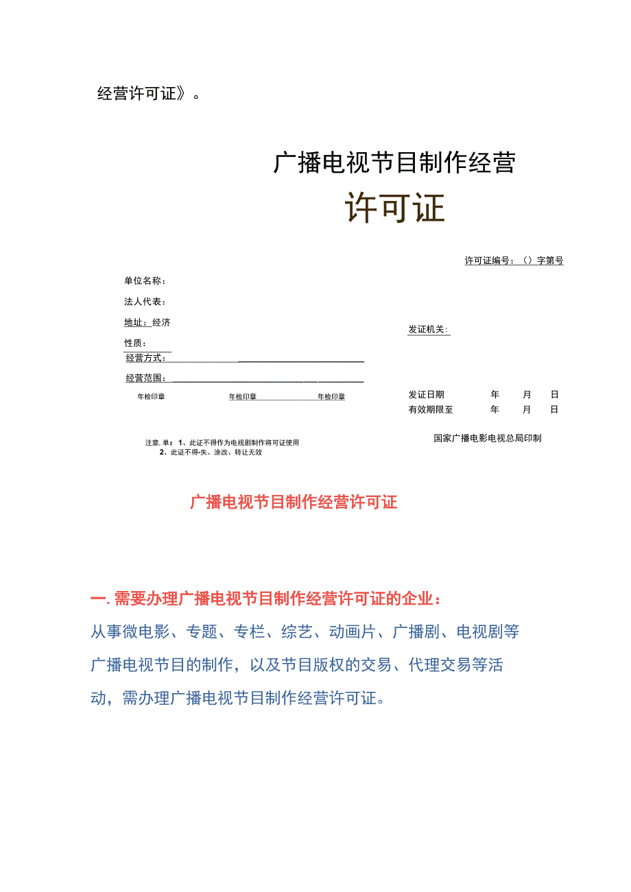 广播电视节目制作经营许可证申请条件、材料及操作流程.docx_第2页