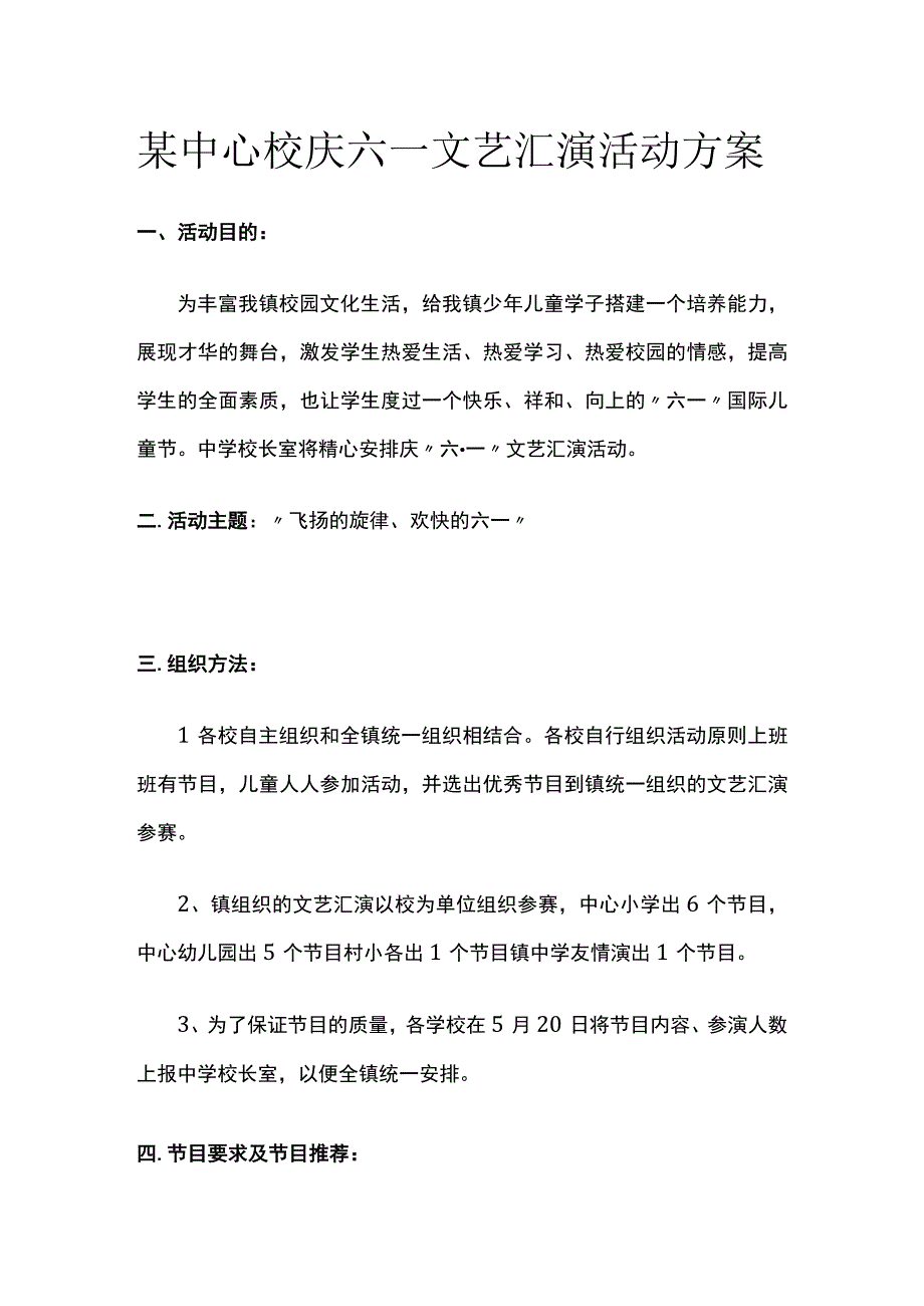 某中心校庆六一文艺汇演活动方案.docx_第1页