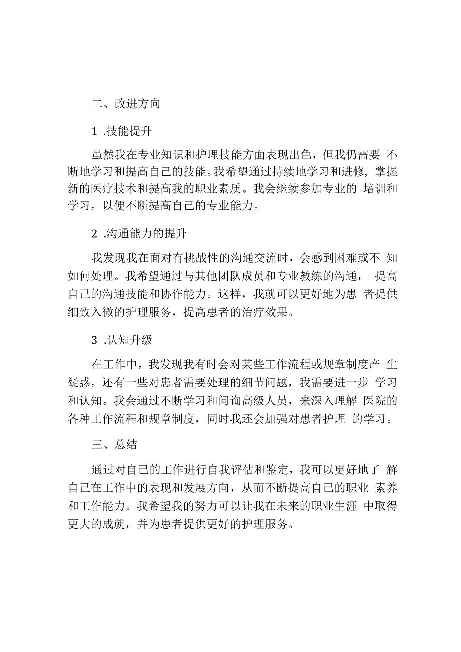 护士工作一年自我鉴定范文.docx_第2页