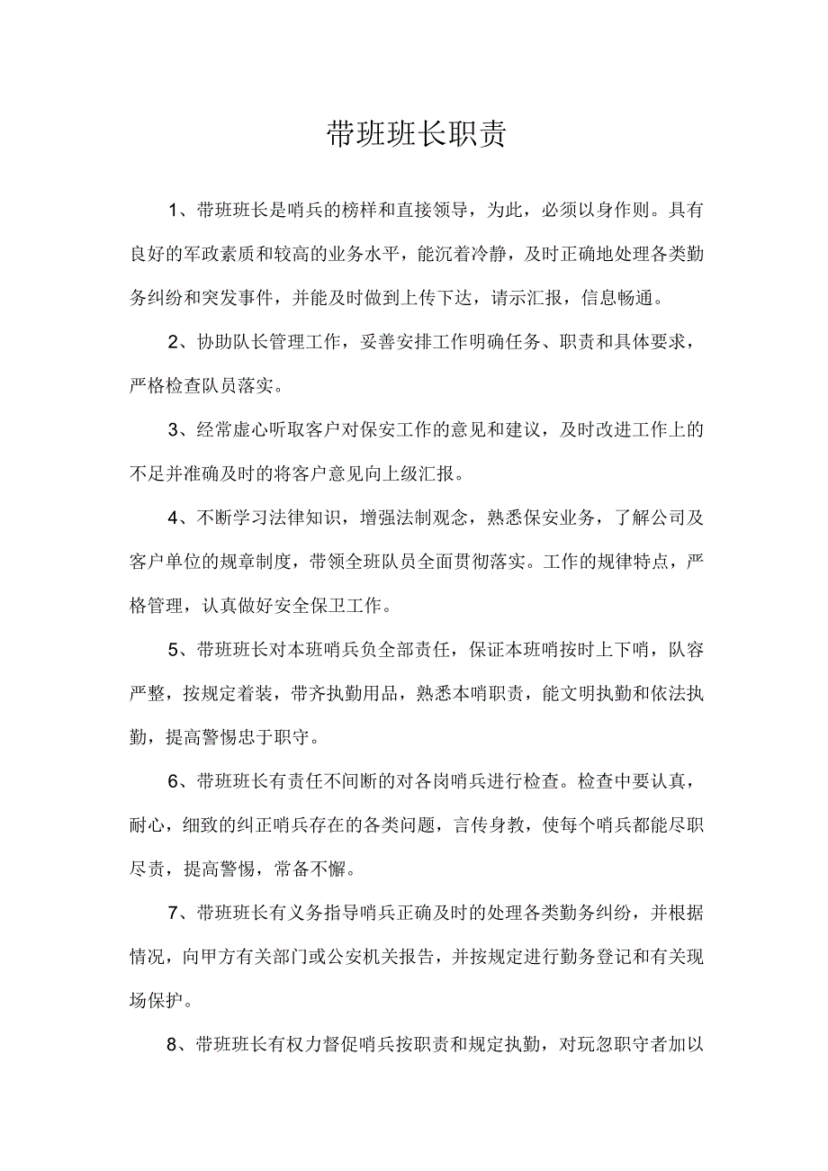 带班班长职责.docx_第1页