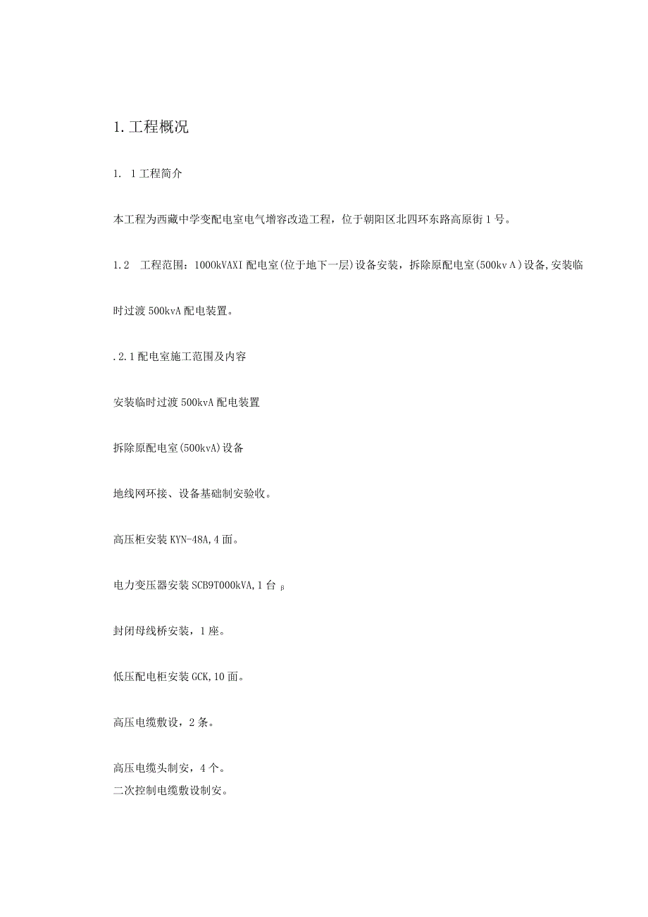 某中学变配电室改造工程施工组织设计()（天选打工人）.docx_第2页