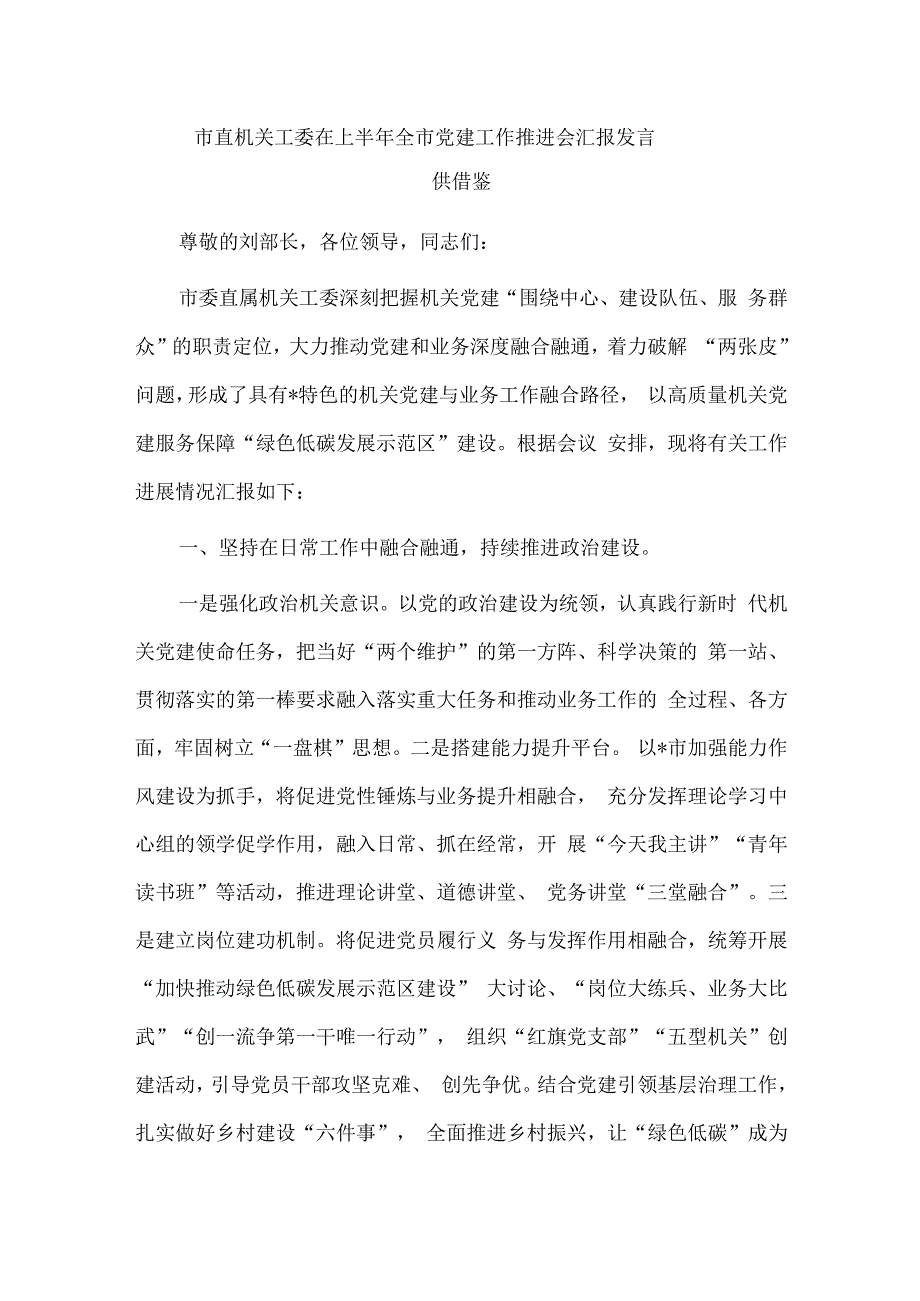 市直机关工委在上半年全市党建工作推进会汇报发言供借鉴.docx_第1页