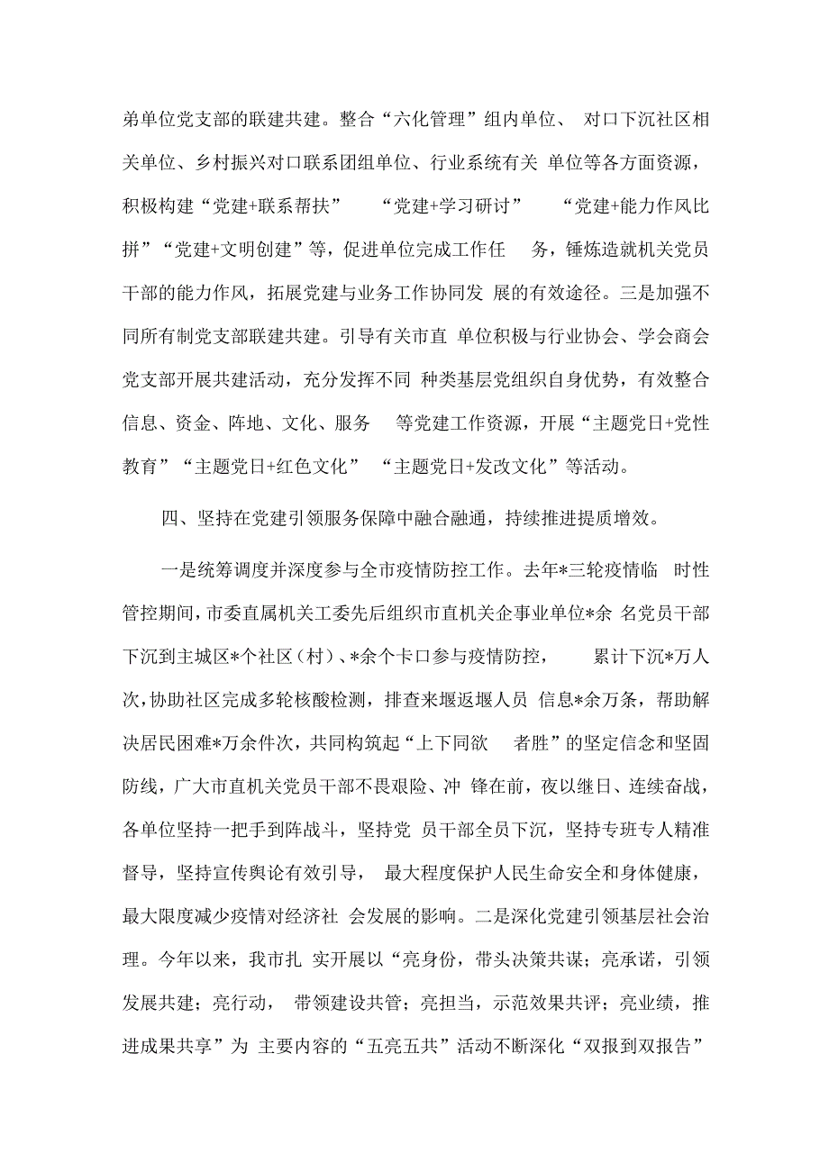 市直机关工委在上半年全市党建工作推进会汇报发言供借鉴.docx_第3页