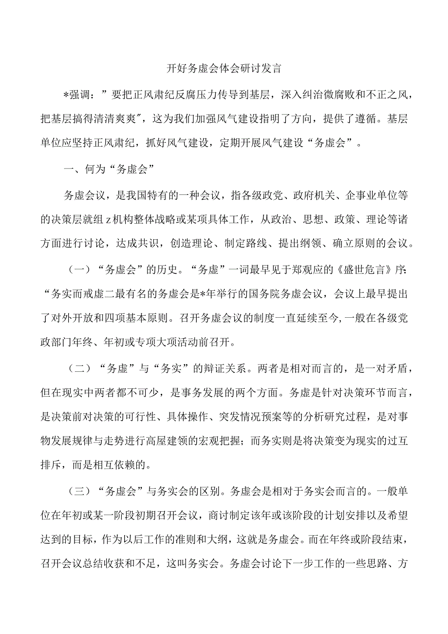 开好务虚会体会研讨发言.docx_第1页