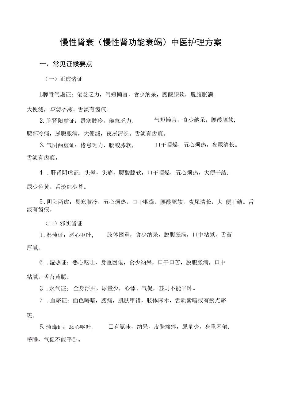 慢性肾衰（慢性肾功能衰竭）中医护理方案2023版与护理效果评价表.docx_第1页