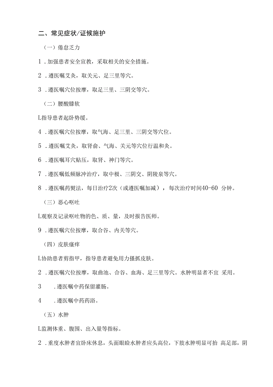 慢性肾衰（慢性肾功能衰竭）中医护理方案2023版与护理效果评价表.docx_第2页