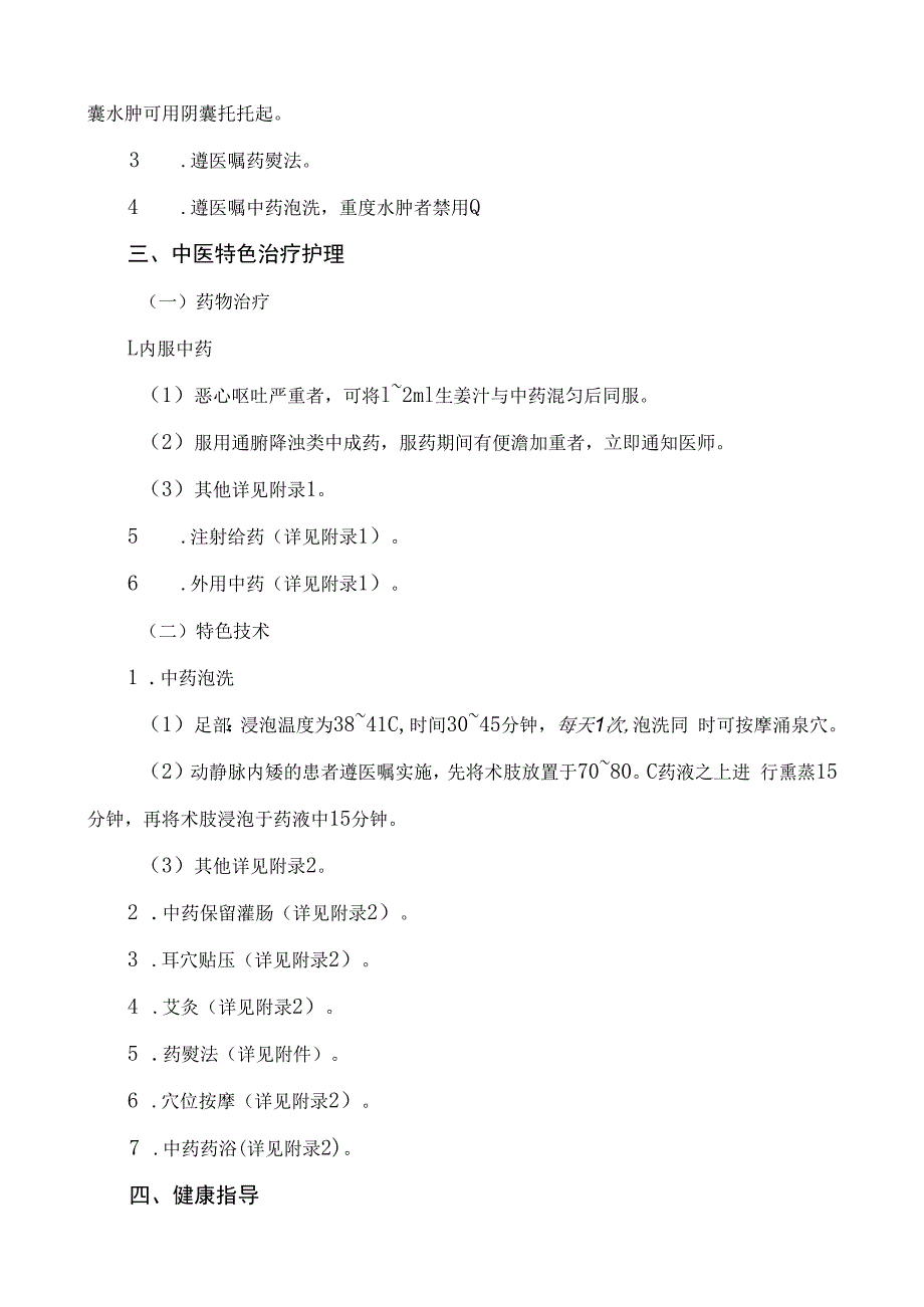 慢性肾衰（慢性肾功能衰竭）中医护理方案2023版与护理效果评价表.docx_第3页