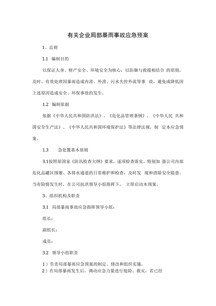 有关企业局部暴雨事故应急预案.docx_第1页