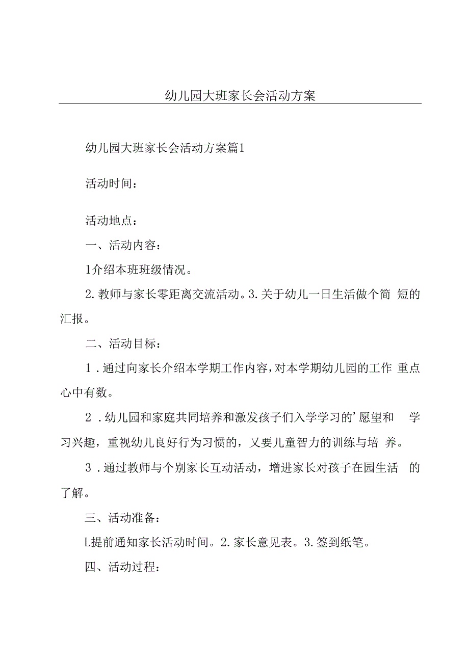 幼儿园大班家长会活动方案.docx_第1页