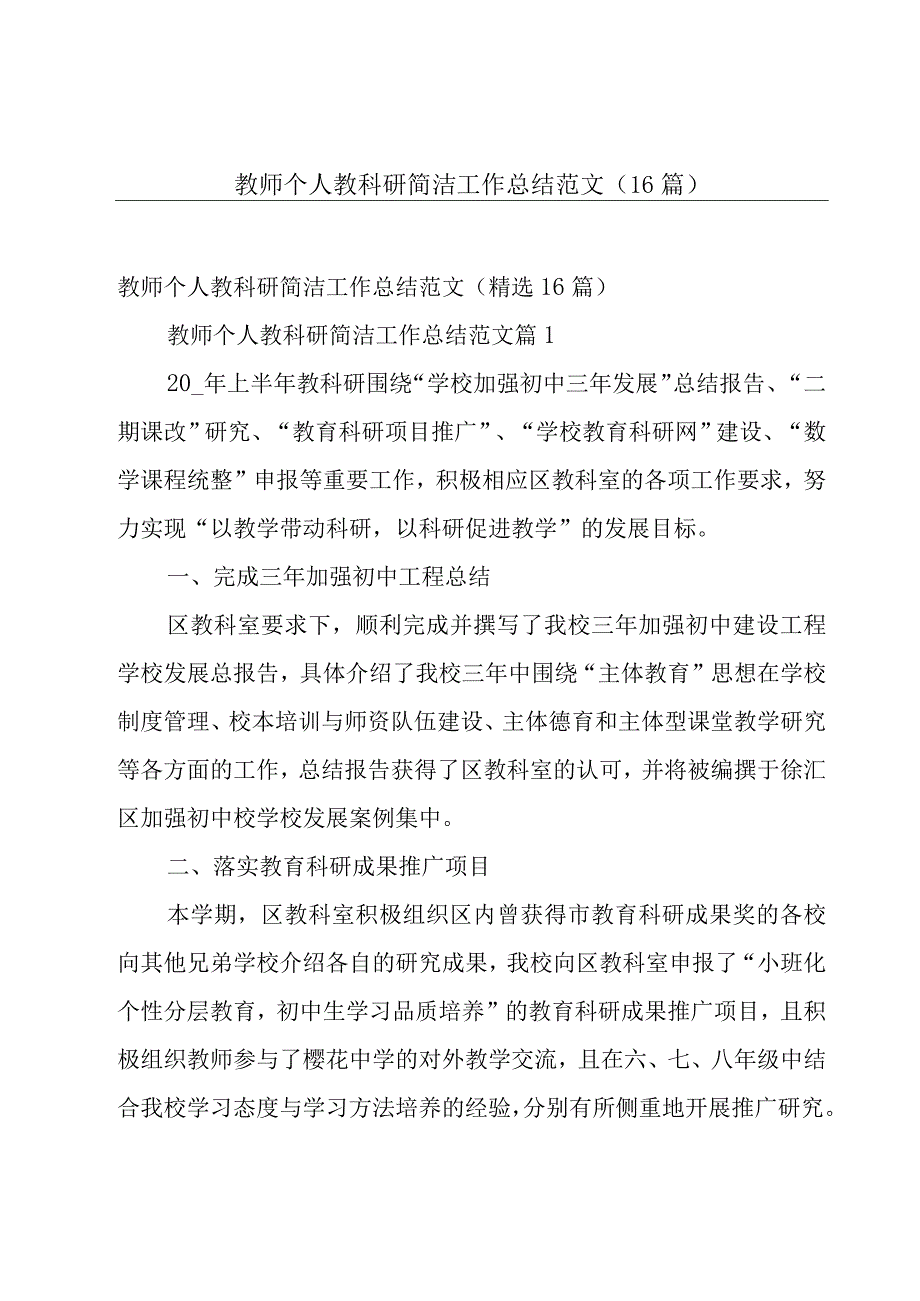 教师个人教科研简洁工作总结范文（16篇）.docx_第1页