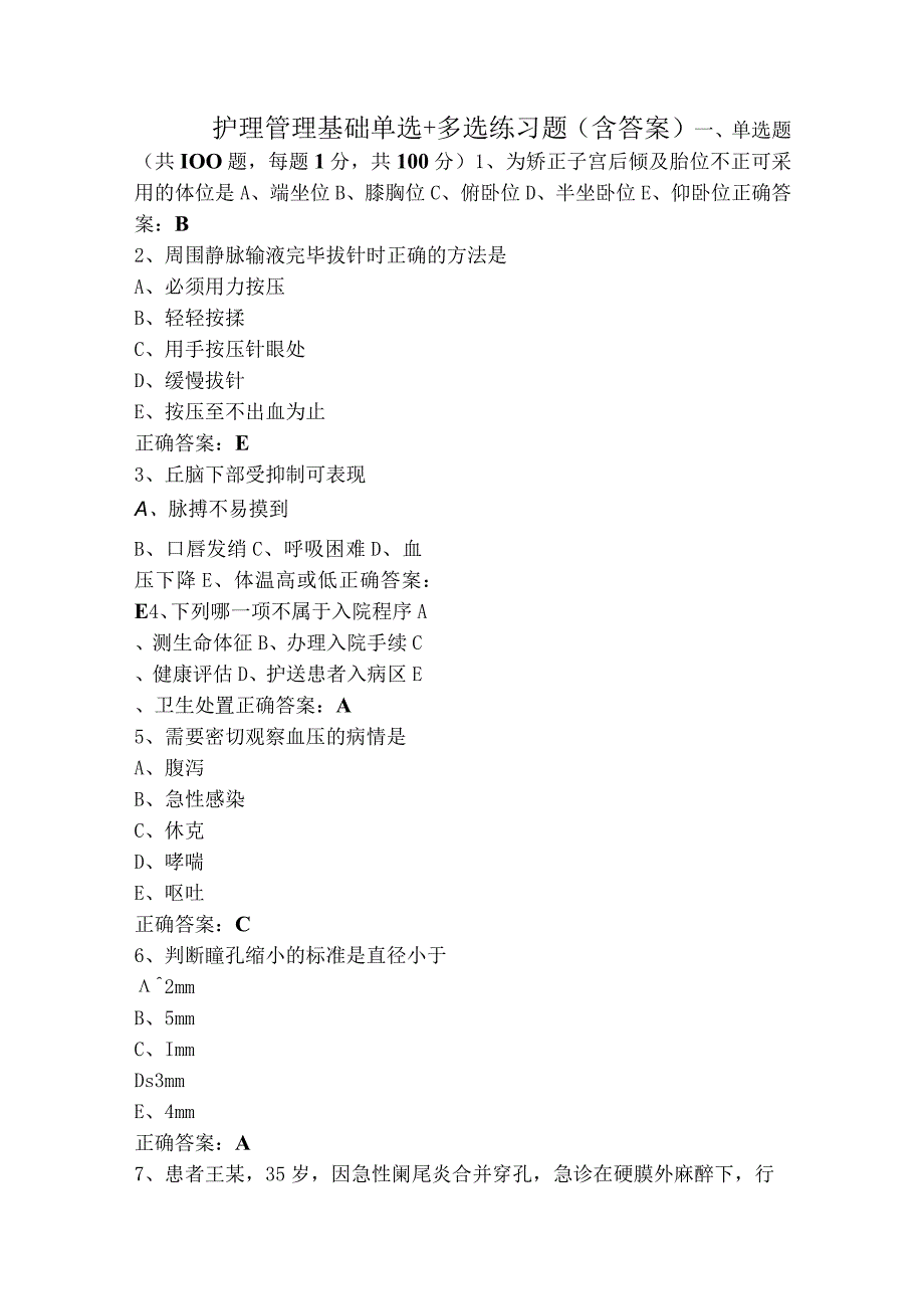 护理管理基础单选+多选练习题（含答案）.docx_第1页